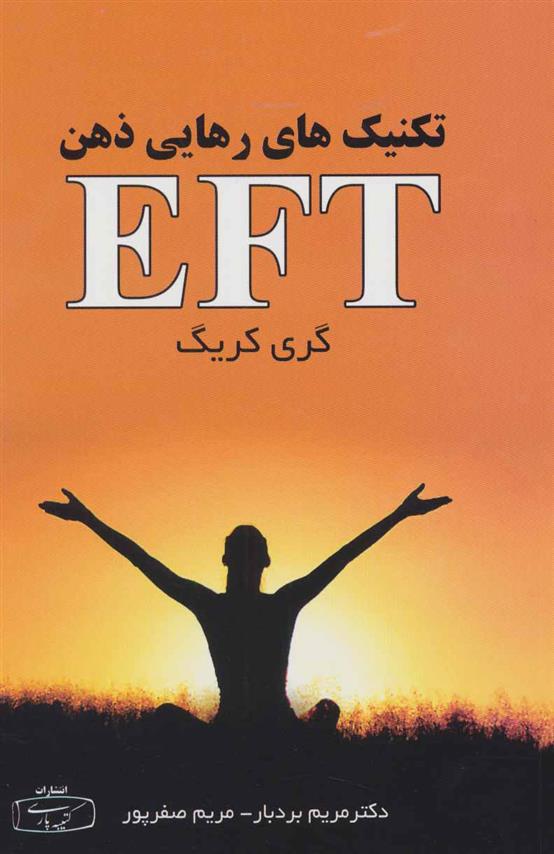 کتاب تکنیک های رهایی ذهن (EFT);