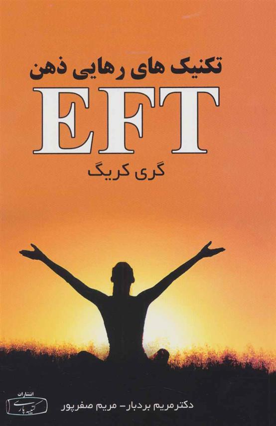 کتاب تکنیک های رهایی ذهن (EFT)