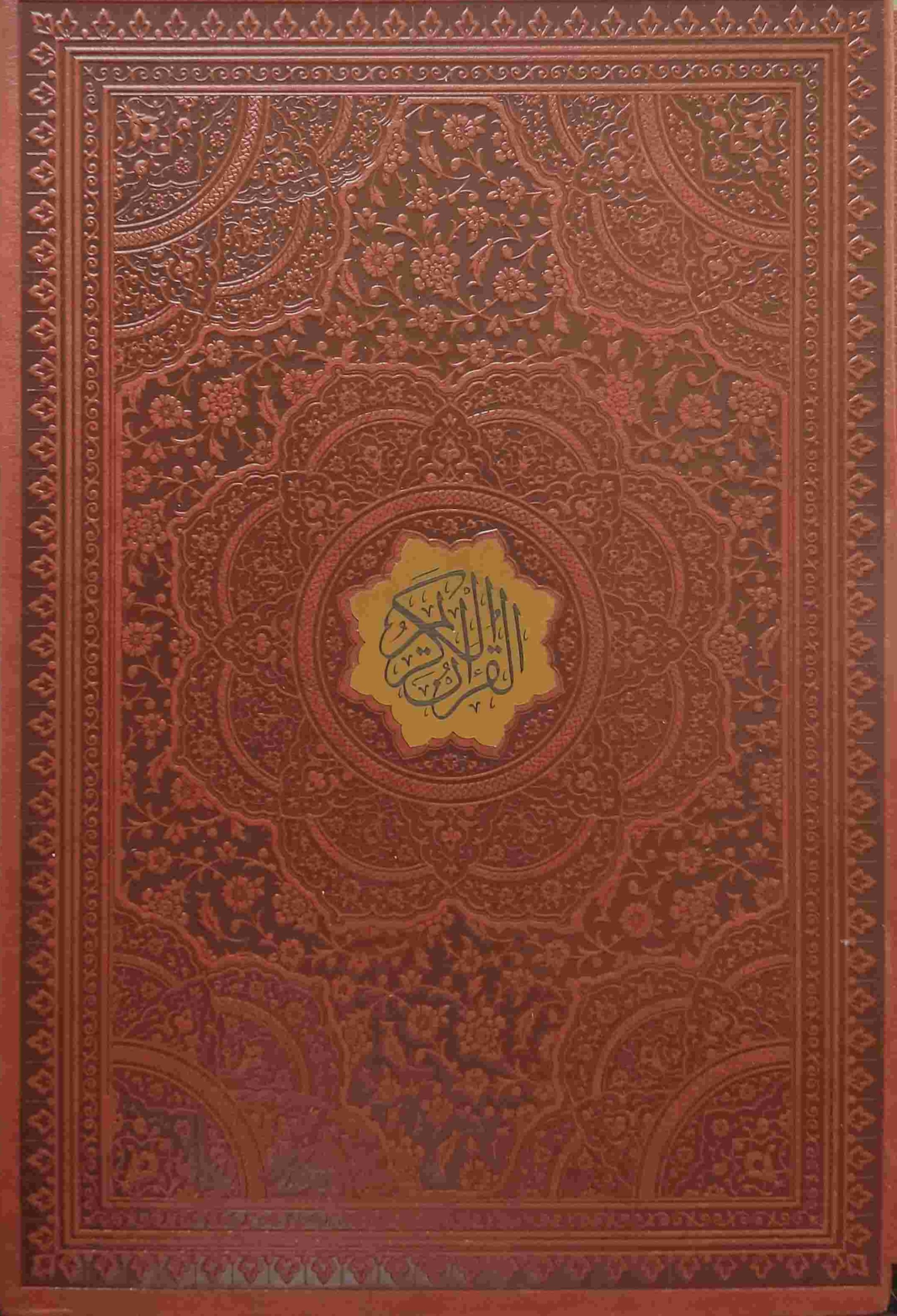 کتاب قرآن کریم (وزیری، چرم، قابدار، درشت خط)