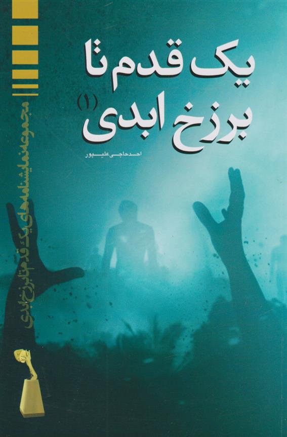 کتاب یک قدم تا برزخ ابدی ۱