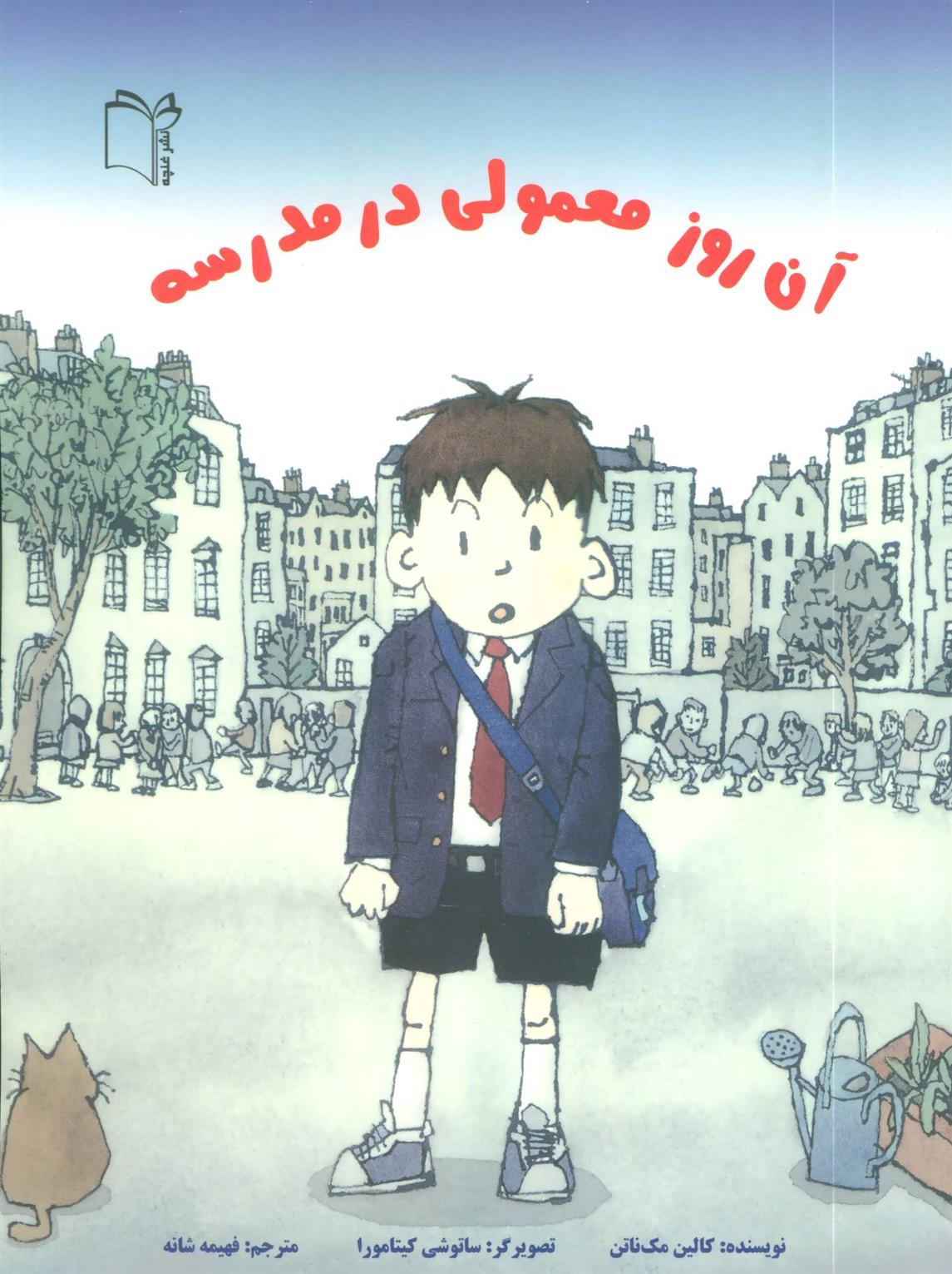 کتاب آن روز معمولی در مدرسه