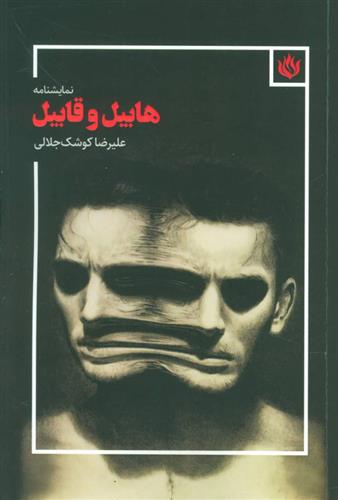 کتاب نمایشنامه هابیل و قابیل