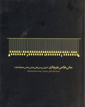 کتاب مبانی طراحی نورپردازی