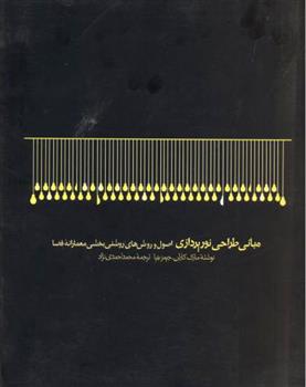 کتاب مبانی طراحی نورپردازی;