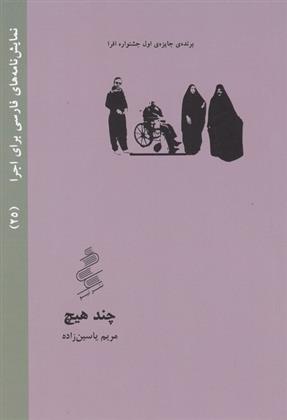 کتاب چند هیچ