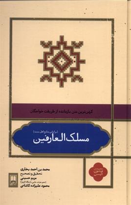 کتاب مسلک العارفین
