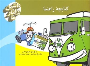کتاب کیف فلش کارت ماشین رفتار ما