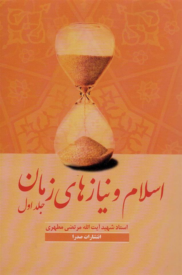 کتاب اسلام و نیازهای زمان 1