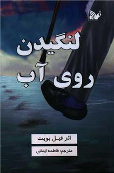کتاب لنگیدن روی آب