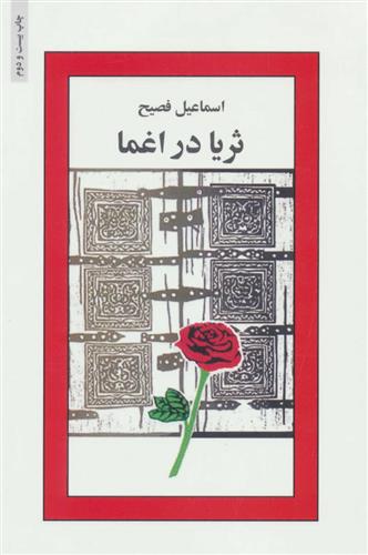 کتاب ثریا در اغما