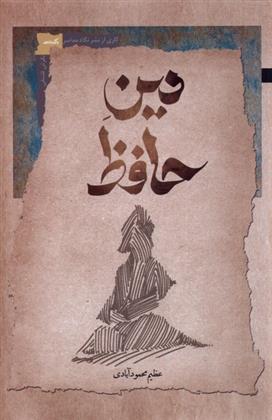 کتاب دین حافظ