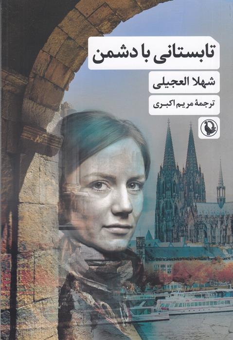 کتاب تابستانی با دشمن
