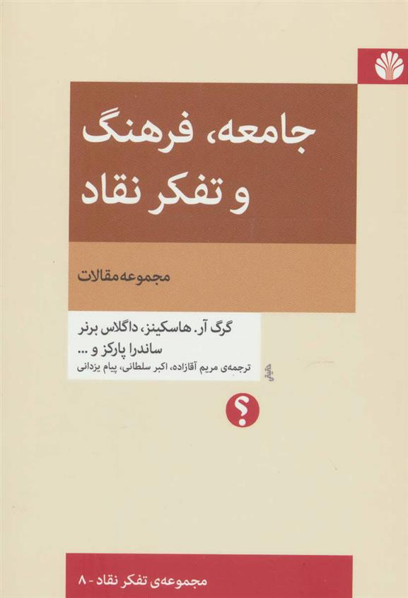 کتاب جامعه، فرهنگ و تفکر نقاد