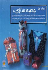 کتاب جعبه سازی 4