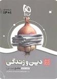 سیر تا پیاز دین و زندگی جامع پایه دهم و یازدهم (جلد اول)