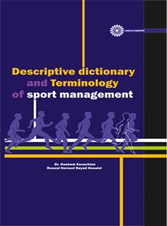 کتاب فرهنگ توصیفی واژگان و اصطلاحات در مدیریت ورزشی;