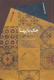 کتاب جان با پهنا