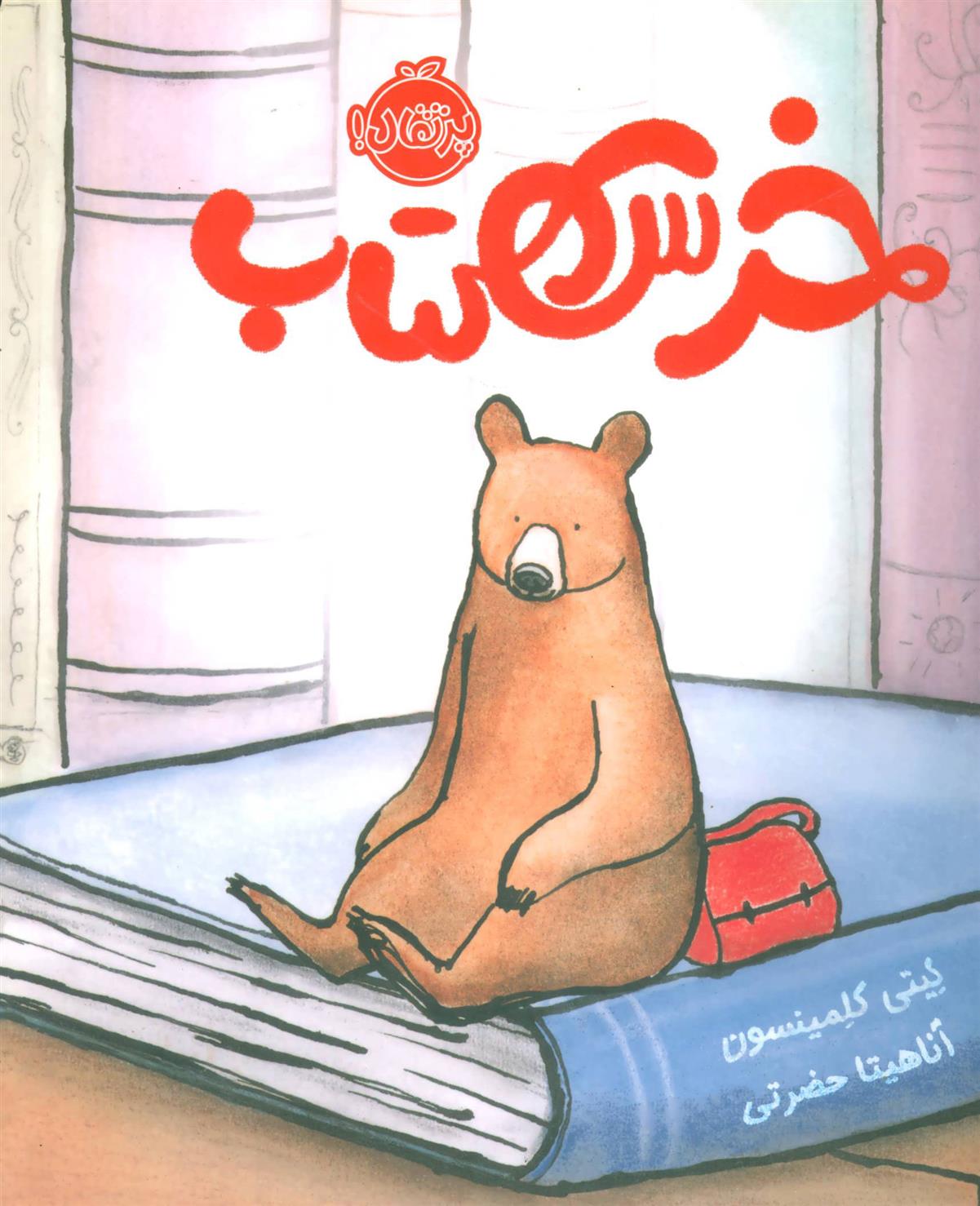 خرس کتاب