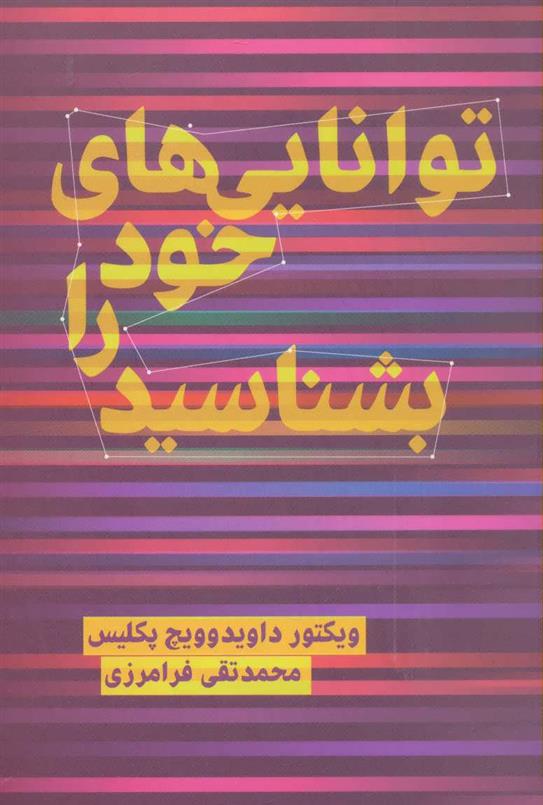 کتاب توانایی های خود را بشناسید