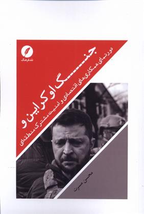 کتاب جنگ اوکراین