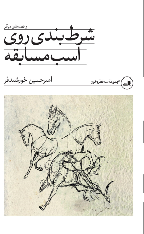 کتاب شرط بندی روی اسب مسابقه