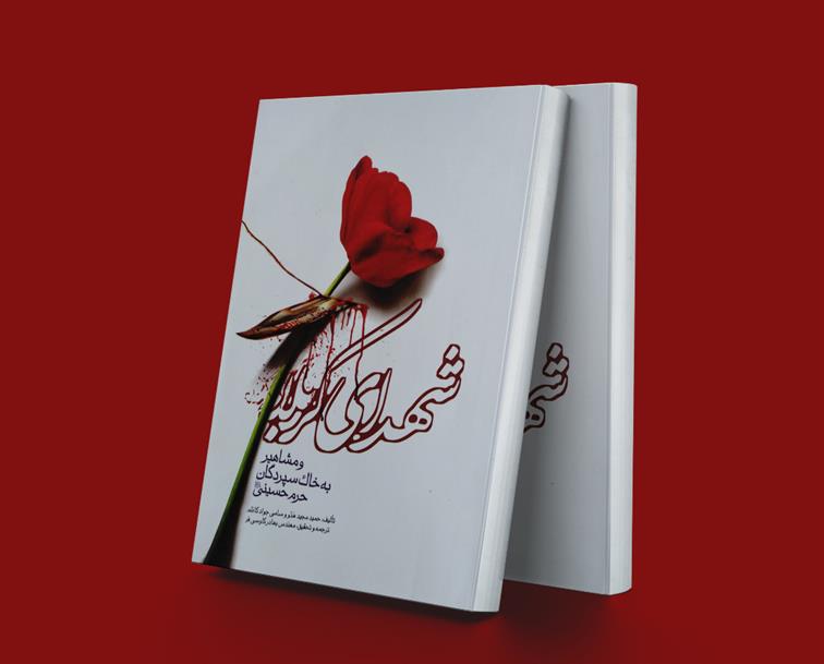 کتاب شهدای کربلا
