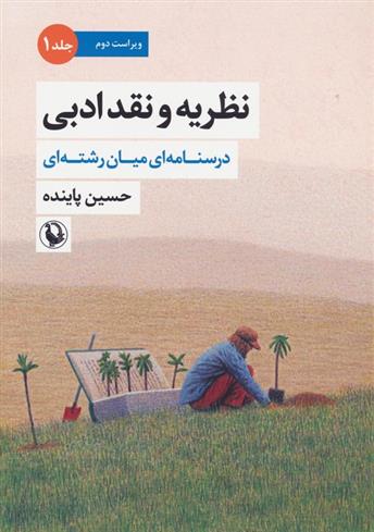 کتاب نظریه و نقد ادبی (1)