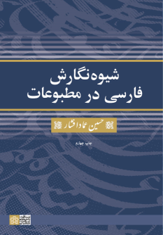 کتاب شیوه نگارش فارسی در مطبوعات