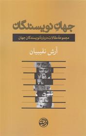 کتاب جهان نویسندگان