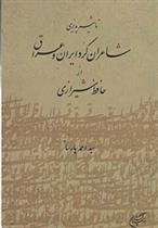 کتاب تاثیرپذیری شاعران کرد ایران و عراق از حافظ شیرازی;