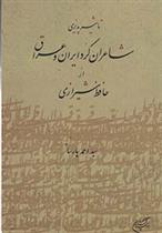 کتاب تاثیرپذیری شاعران کرد ایران و عراق از حافظ شیرازی