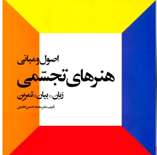 کتاب اصول و مبانی هنرهای تجسمی