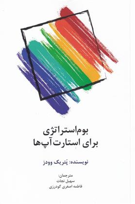 کتاب بوم استراژی برای استارت آپ ها