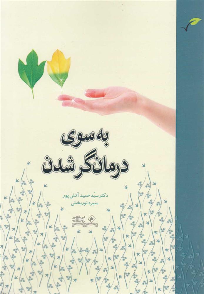 کتاب به سوی درمانگر شدن;