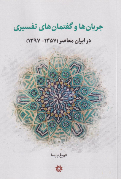 کتاب جریان‌ها و گفتمان‌های تفسیری
