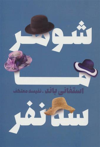 کتاب شوهر ما سه نفر
