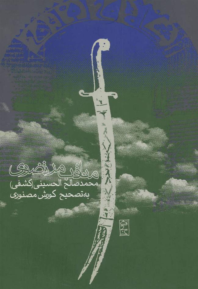 کتاب مناقب مرتضوی