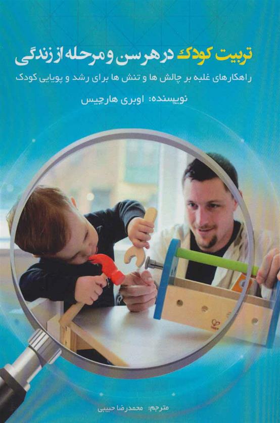 کتاب تربیت کودک در هر سن و مرحله از زندگی