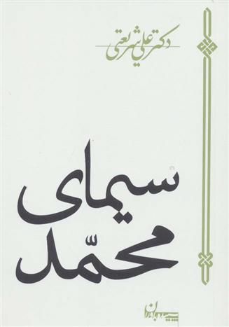 کتاب سیمای محمد