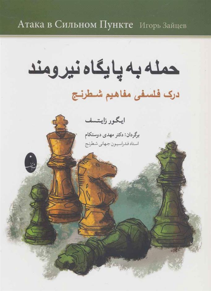 کتاب حمله به پایگاه نیرومند