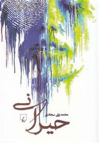 کتاب حیرانی