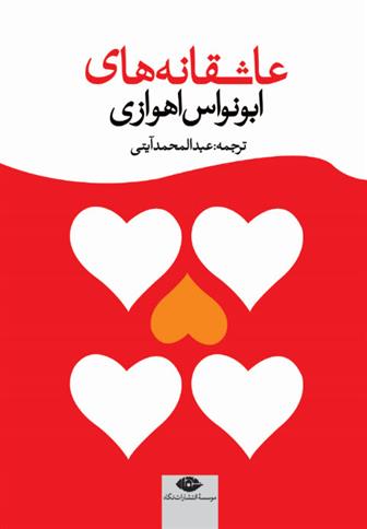 کتاب عاشقانه های ابونواس اهوازی