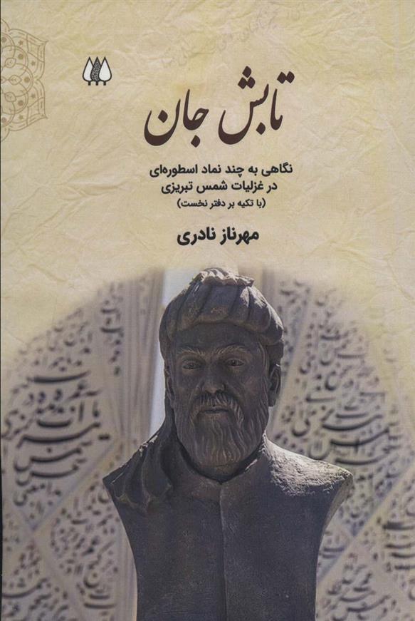 کتاب تابش جان