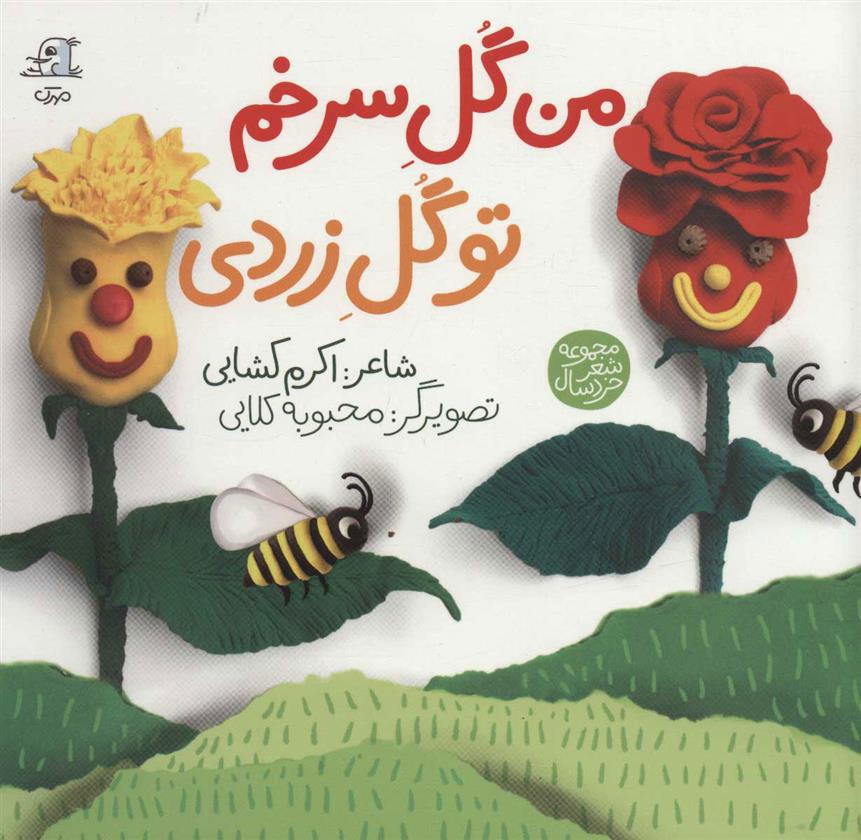 کتاب من گل سرخم تو گل زردی