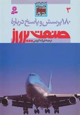 کتاب درباره صنعت پرواز