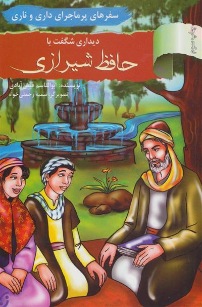 کتاب دیداری شگفت با حافظ شیرازی