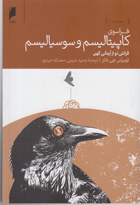 کتاب فراسوی کاپیتالیسم و سوسیالیسم