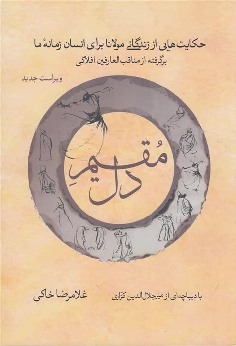 کتاب مقیم دل