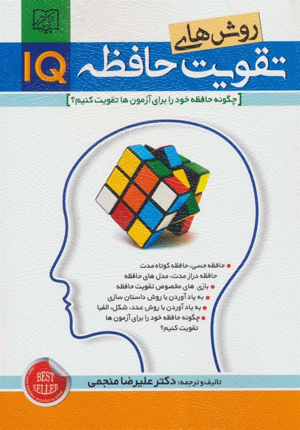 کتاب روش های تقویت حافظه IQ;