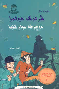 کتاب شرلوک هولمز : دوچرخه سوار تنها